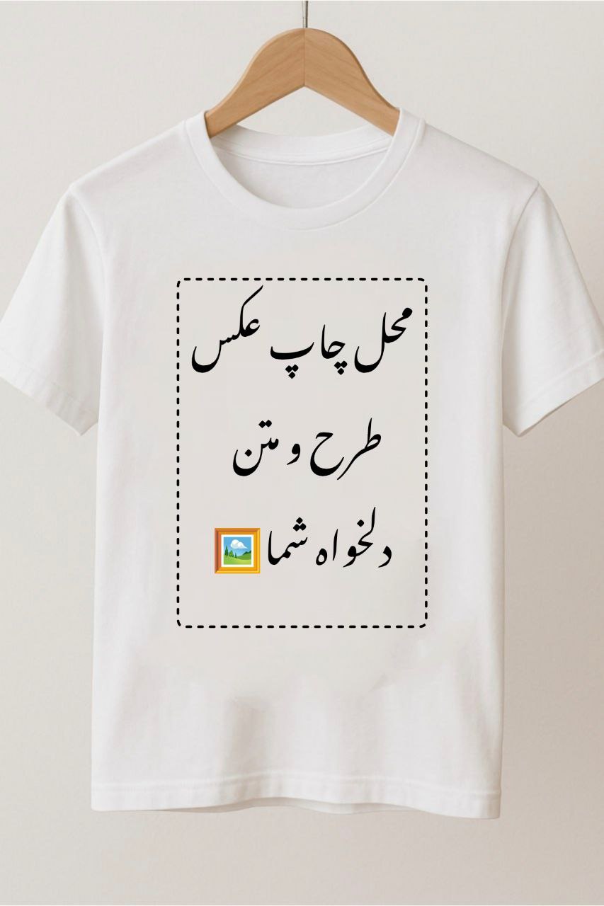 سفارش چاپ عکس من روی تیشرت
